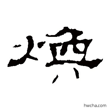 焕隶书怎么写好看 焕隶书写法 史晨碑