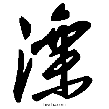 灤草书怎么写好看 灤草书写法 毛泽东