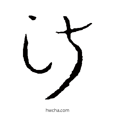 淑草书怎么写好看 淑草书写法 怀素