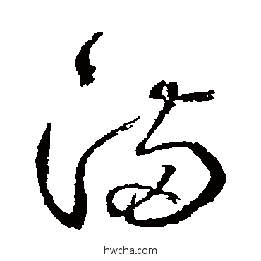 滿草书怎么写好看 滿草书写法 边武