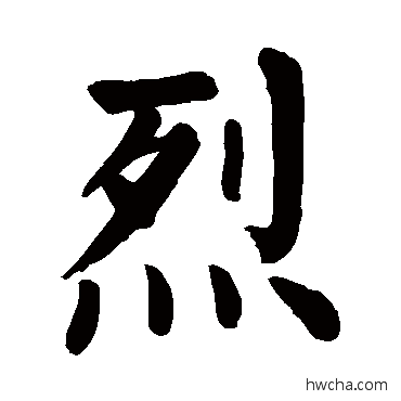 烈楷书怎么写好看 烈楷书写法 颜真卿