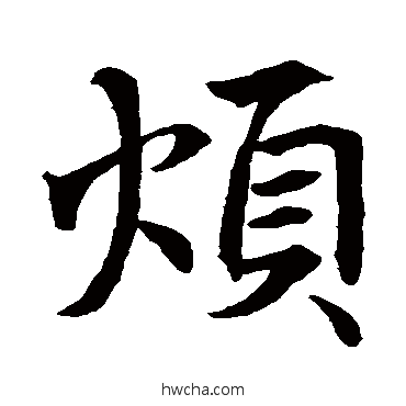 煩行书怎么写好看 煩行书写法 王羲之