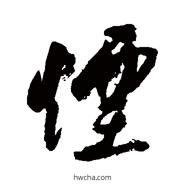 烟草书怎么写好看 烟草书写法 林近