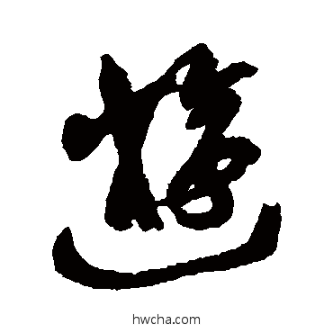 游草书怎么写好看 游草书写法 黄简