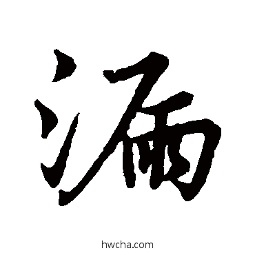 漏行书怎么写好看 漏行书写法 只游