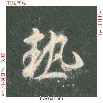 热草书怎么写好看 热草书写法 草书千字文 智永·隋