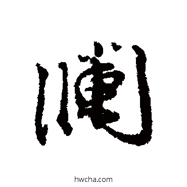 澜行书怎么写好看 澜行书写法 蔡襄