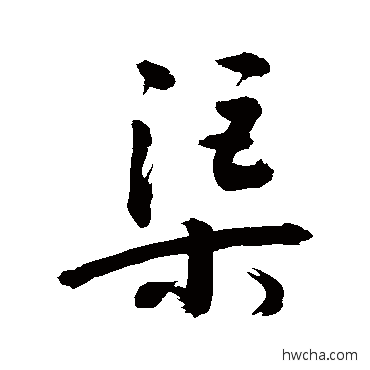 渠草书怎么写好看 渠草书写法 敬世江