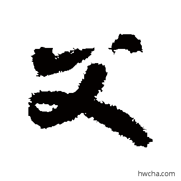 父草书怎么写好看 父草书写法 贺知章