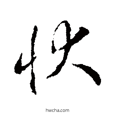 状草书怎么写好看 状草书写法 赵慎