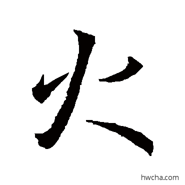 火行书怎么写好看 火行书写法 王羲之