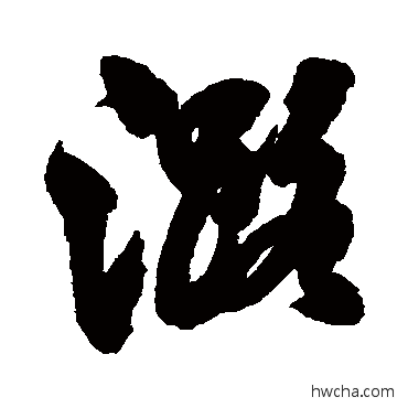 潞草书怎么写好看 潞草书写法 米元晖