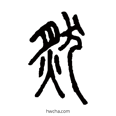 然篆书怎么写好看 然篆书写法 邓石如