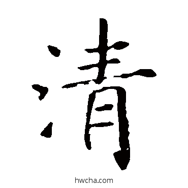 清楷书怎么写好看 清楷书写法 褚遂良