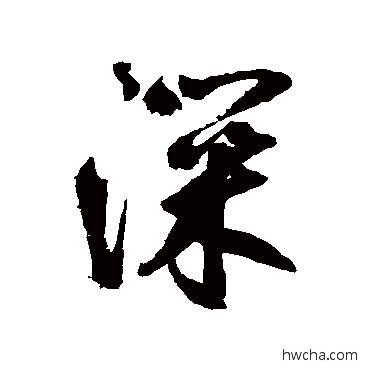 深行书怎么写好看 深行书写法 鲜于枢