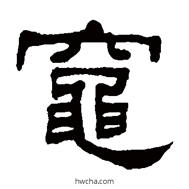 灶隶书怎么写好看 灶隶书写法 何绍基