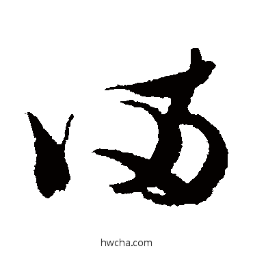 滿草书怎么写好看 滿草书写法 王升