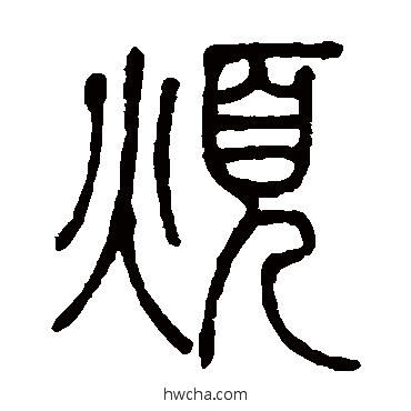 烦篆书怎么写好看 烦篆书写法 邓石如