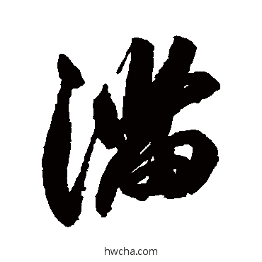 滿行书怎么写好看 滿行书写法 祝枝山