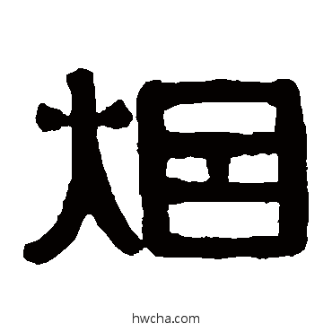 煙隶书怎么写好看 煙隶书写法 伊秉绶