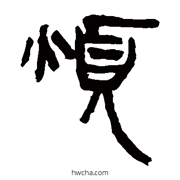 烦隶书怎么写好看 烦隶书写法 马王堆帛书