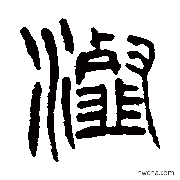 瀣篆书怎么写好看 瀣篆书写法 杨沂孙