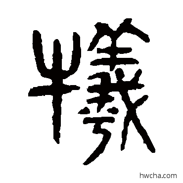 牺篆书怎么写好看 牺篆书写法 杨沂孙