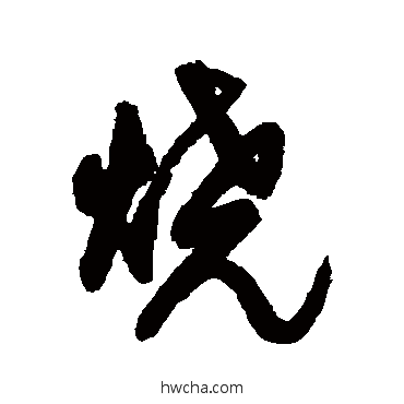 烧行书怎么写好看 烧行书写法 王铎