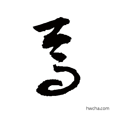 焉草书怎么写好看 焉草书写法 敬世江