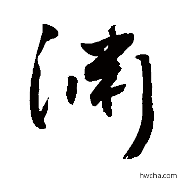 渊行书怎么写好看 渊行书写法 敬世江