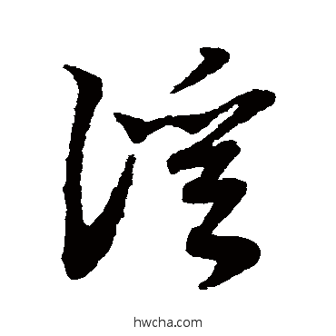 溪草书怎么写好看 溪草书写法 赵子昂