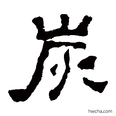 炭隶书怎么写好看 炭隶书写法 嵩高灵庙碑