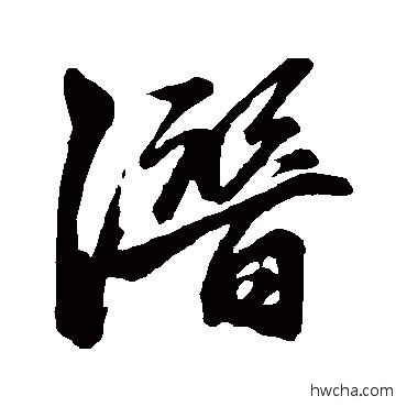 潛行书怎么写好看 潛行书写法 赵孟頫