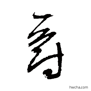 爵草书怎么写好看 爵草书写法 归庄