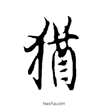 猶行书怎么写好看 猶行书写法 欧阳询