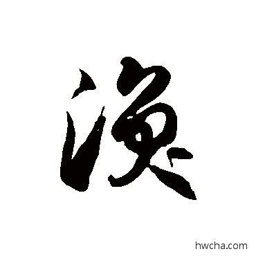 渙草书怎么写好看 渙草书写法 徐伯清