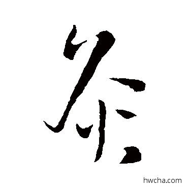 灸草书怎么写好看 灸草书写法 王铎