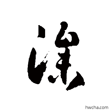 滲草书怎么写好看 滲草书写法 徐伯清