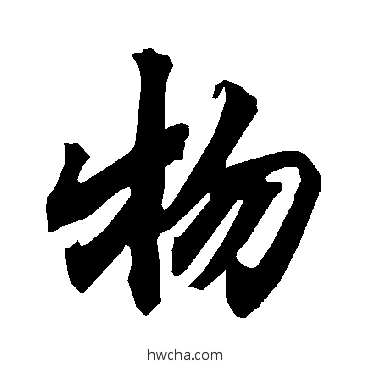 物行书怎么写好看 物行书写法 陆柬之