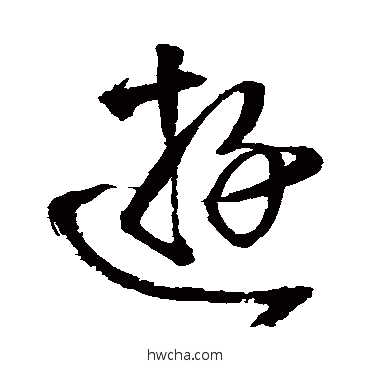 游行书怎么写好看 游行书写法 王铎