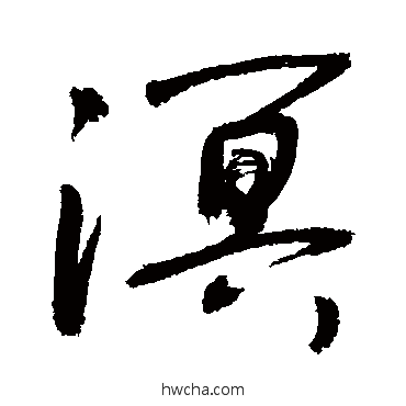 溟行书怎么写好看 溟行书写法 敬世江