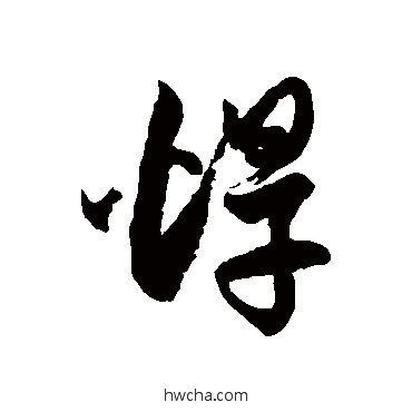 焊草书怎么写好看 焊草书写法 徐伯清