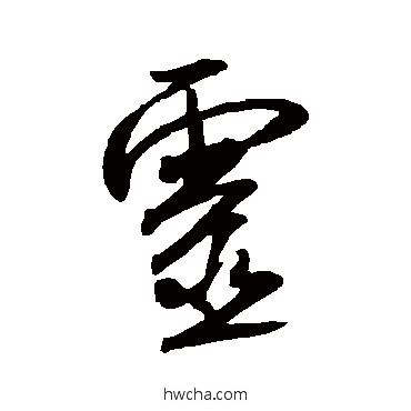 灵行书怎么写好看 灵行书写法 米芾