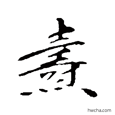 焘行书怎么写好看 焘行书写法 苏轼