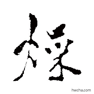 燥行书怎么写好看 燥行书写法 米芾