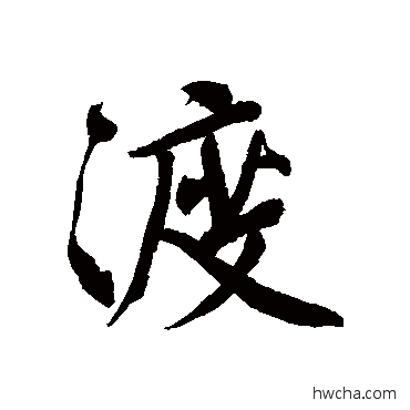 渡行书怎么写好看 渡行书写法 文征明