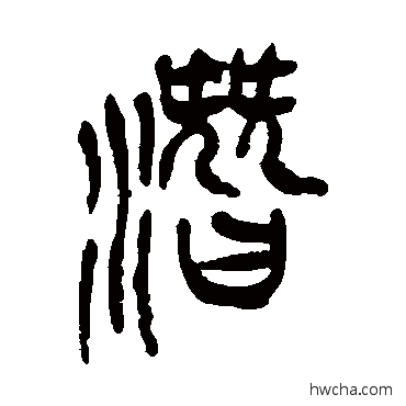 潜篆书怎么写好看 潜篆书写法 吴昌硕