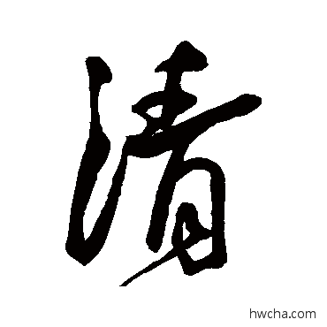 清行书怎么写好看 清行书写法 王宠