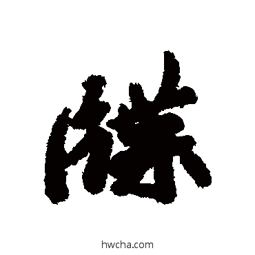 牒行书怎么写好看 牒行书写法 王僧虔