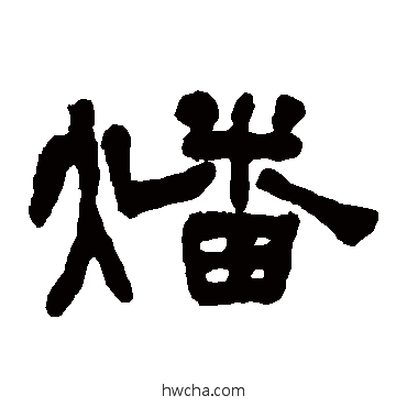 燔隶书怎么写好看 燔隶书写法 何绍基